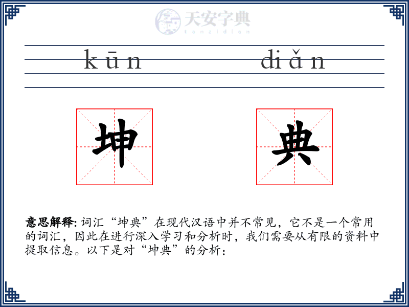坤典