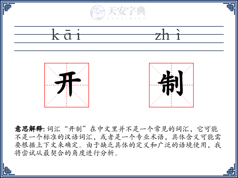 开制