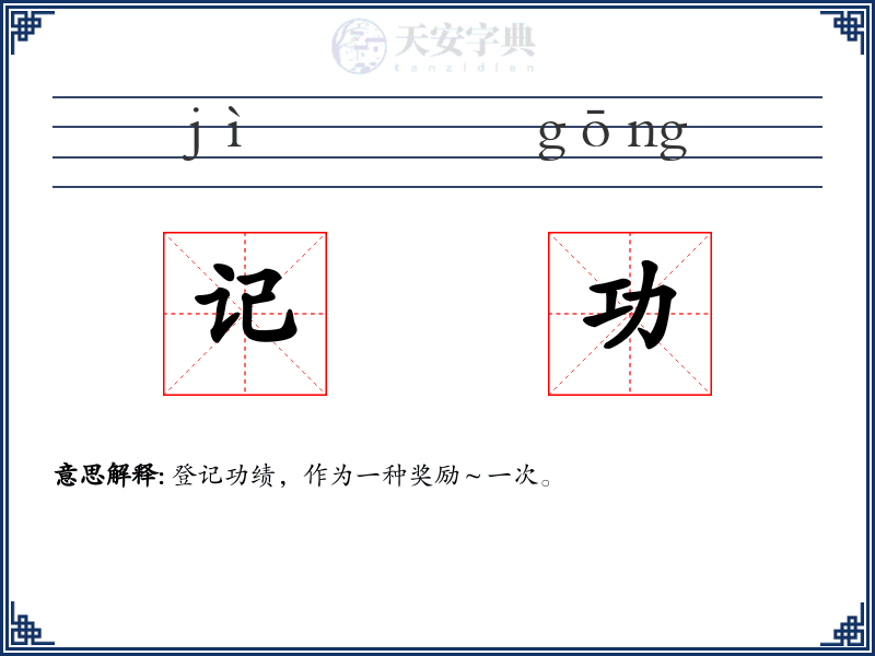 记功