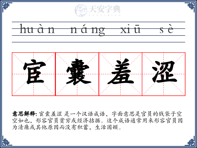 宦囊羞涩