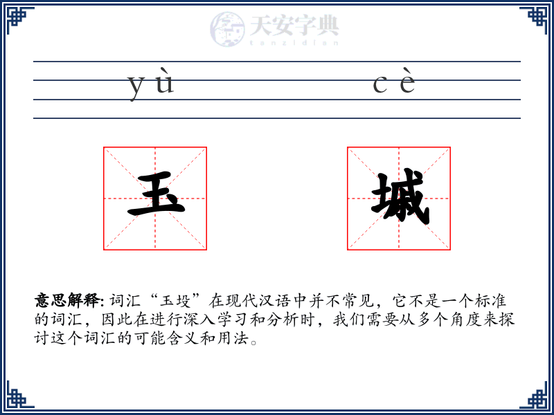 玉墄