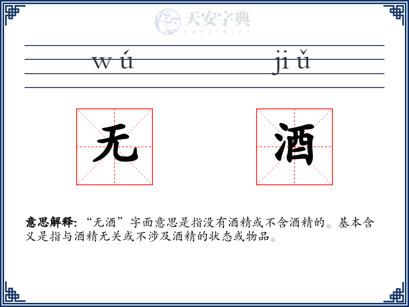 无酒