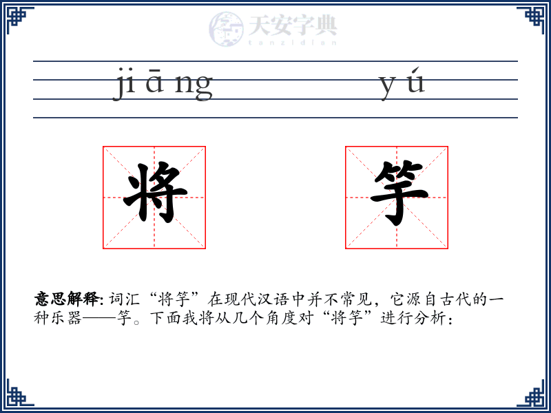 将竽
