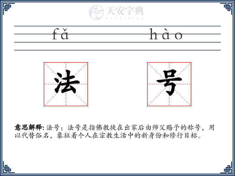 法号