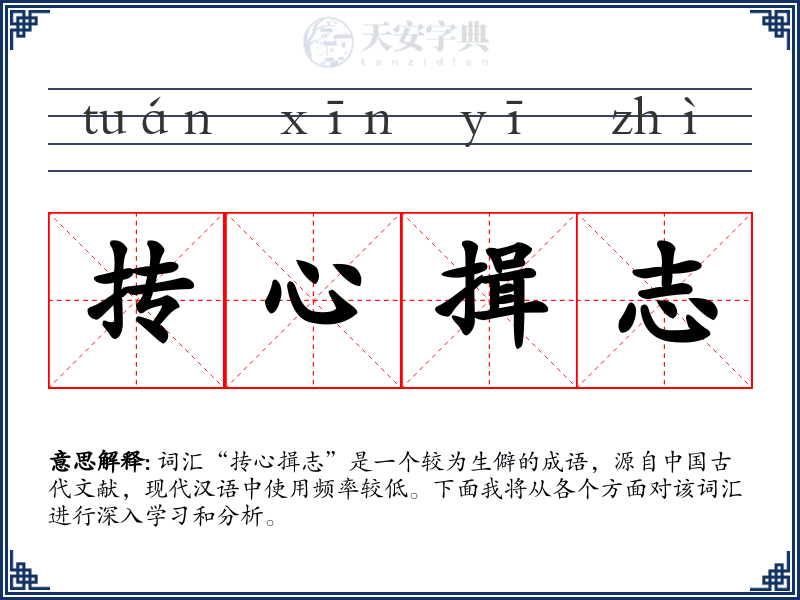 抟心揖志