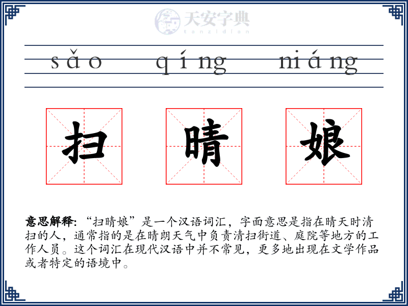 扫晴娘