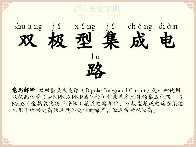 双极型集成电路