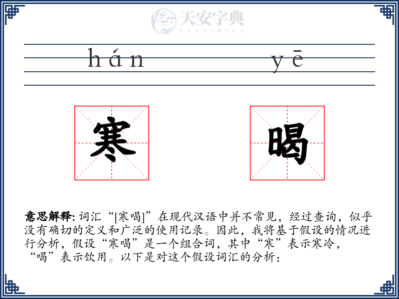 寒暍