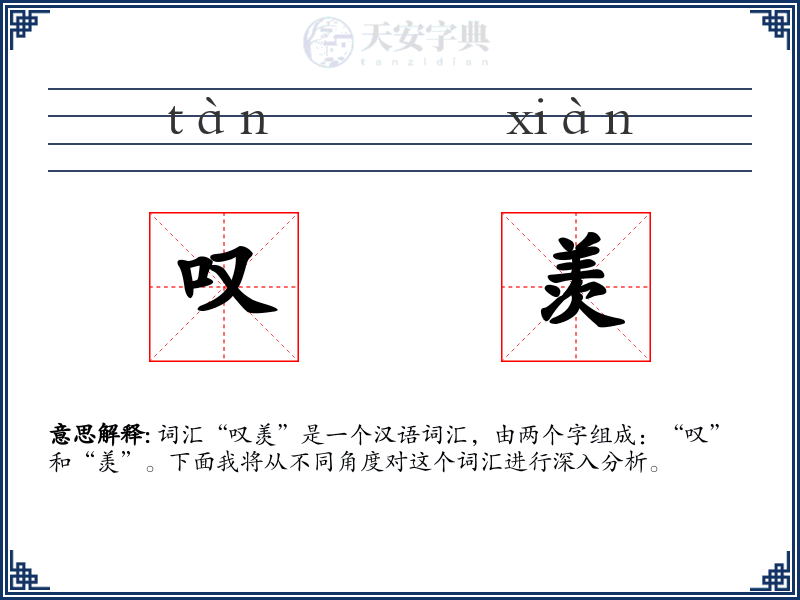 叹羡