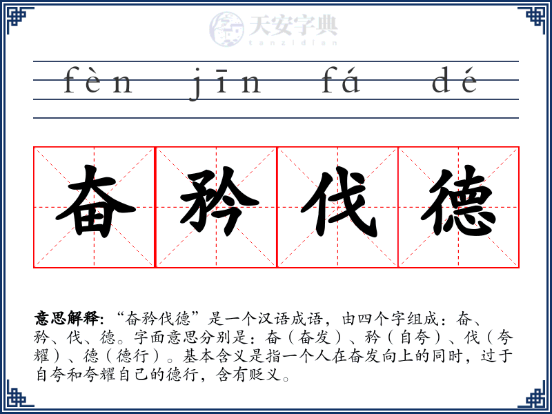 奋矜伐德