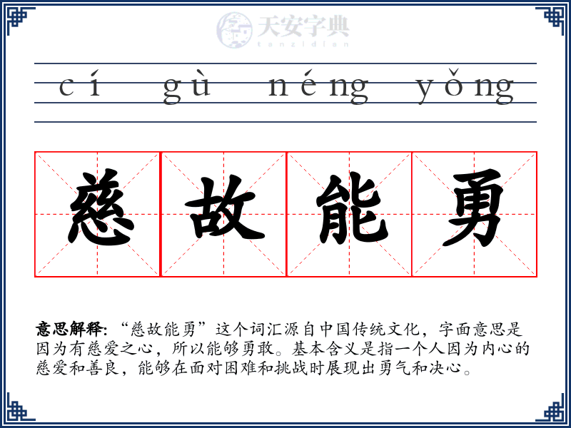 慈故能勇