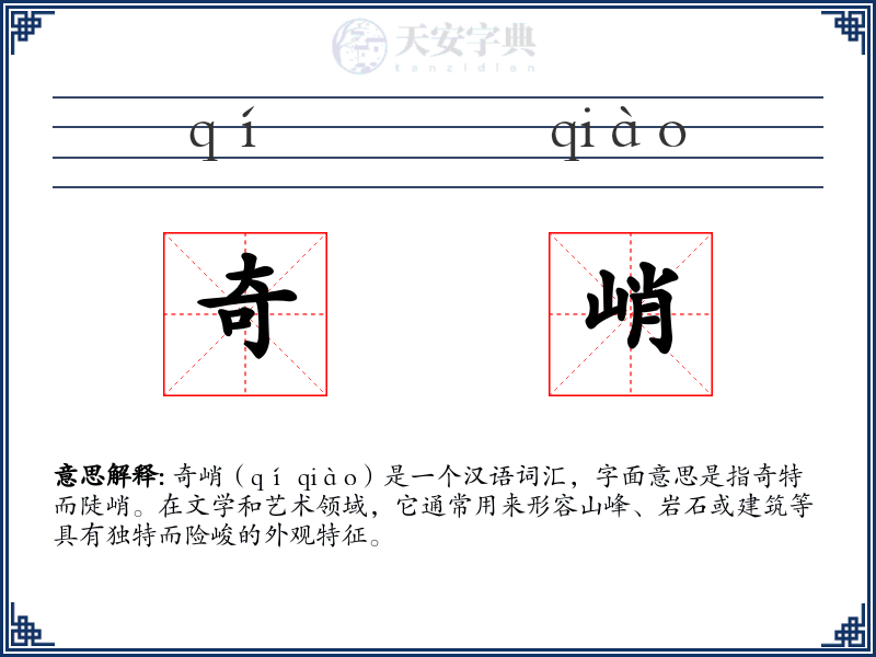 奇峭