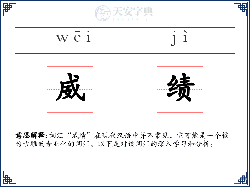 威绩