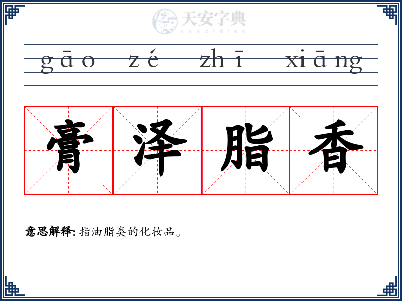 膏泽脂香