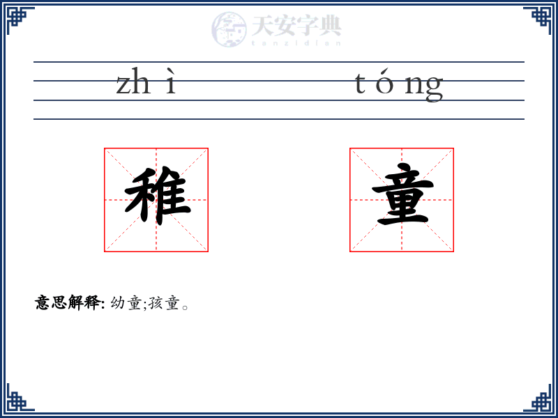 稚童