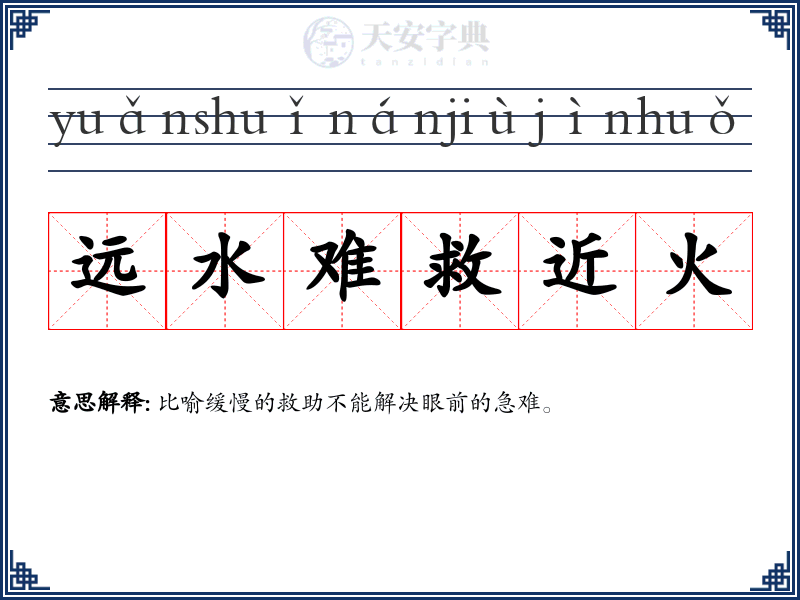 远水难救近火