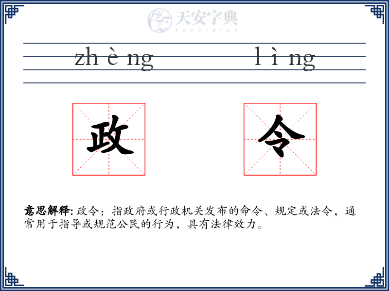 政令