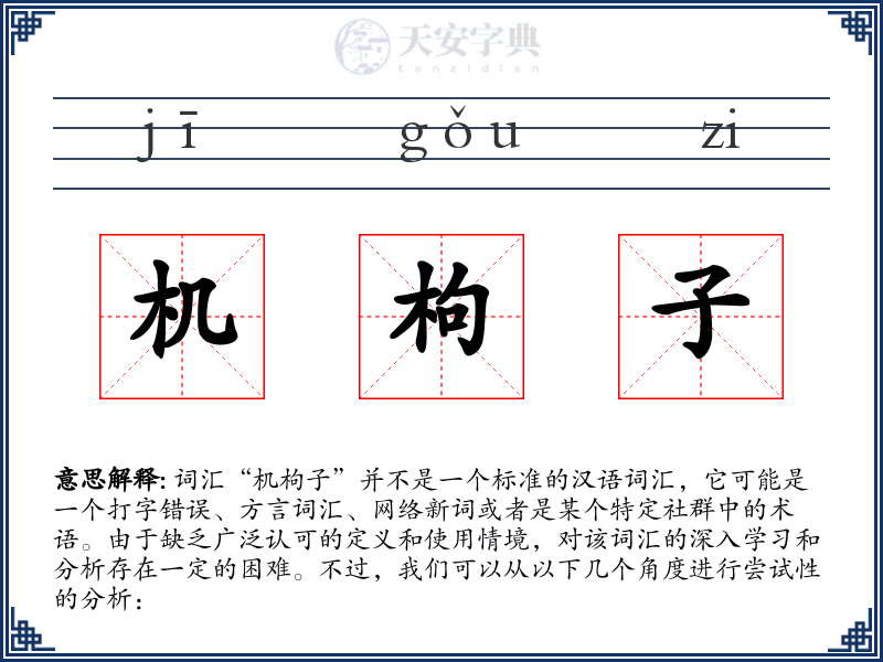 机枸子