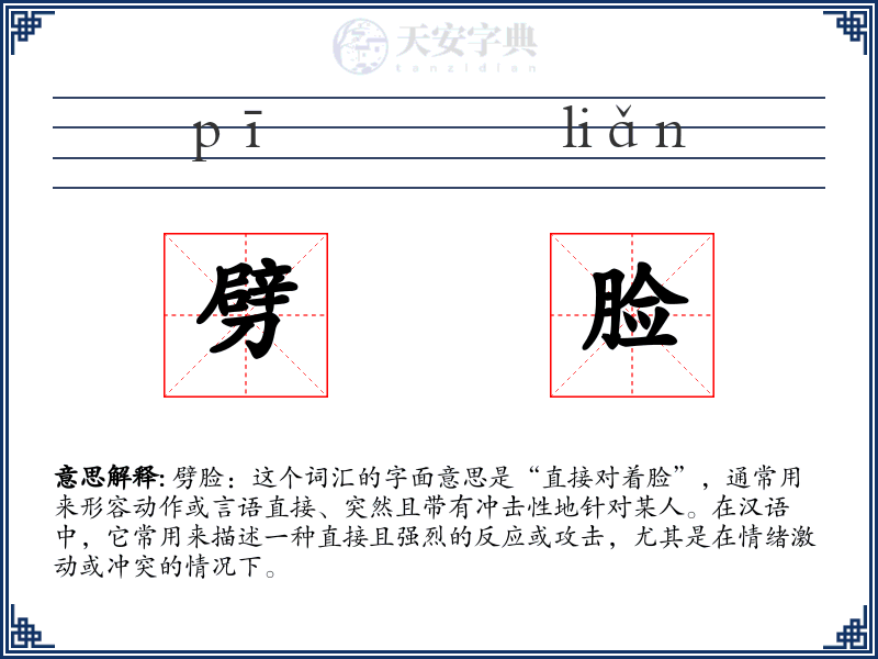 劈脸