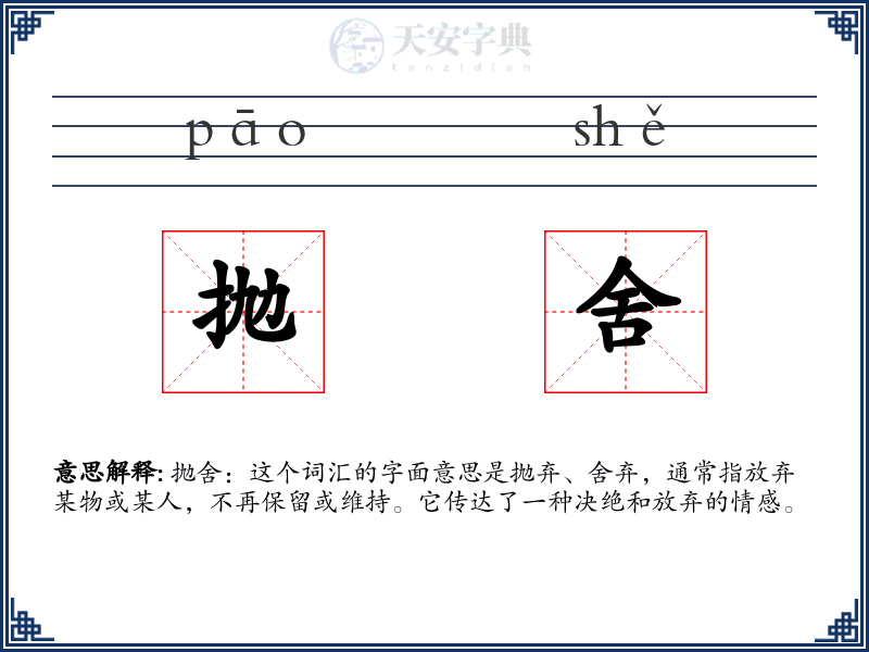 抛舍