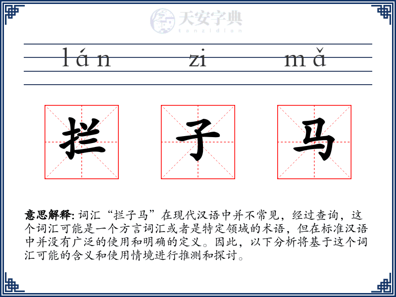 拦子马