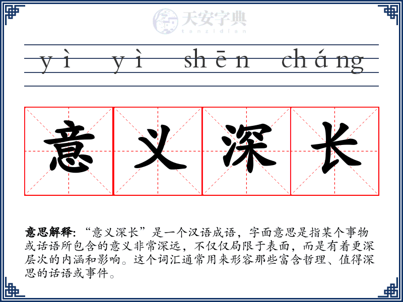 意义深长