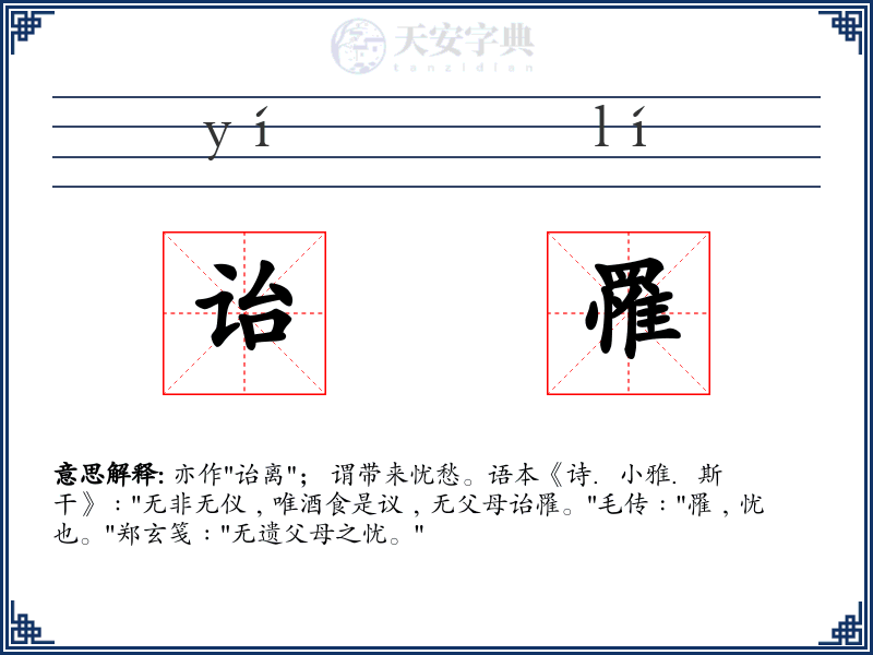 诒罹