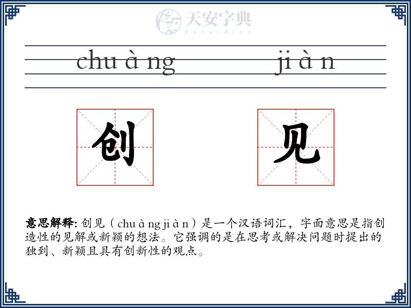 创见