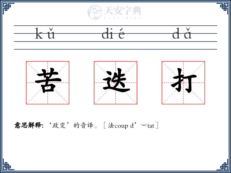 苦迭打