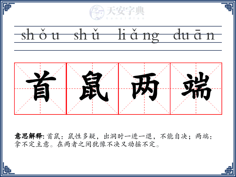 首鼠两端