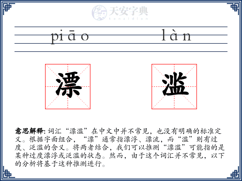 漂滥