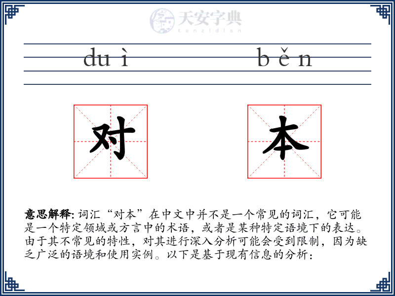 对本