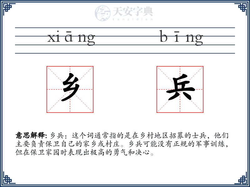 乡兵