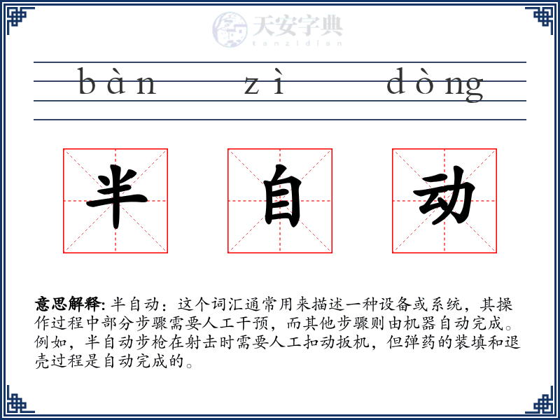 半自动