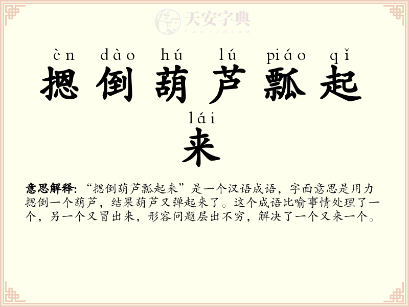 摁倒葫芦瓢起来