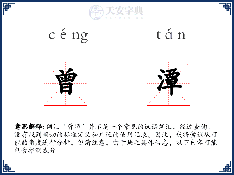 曾潭