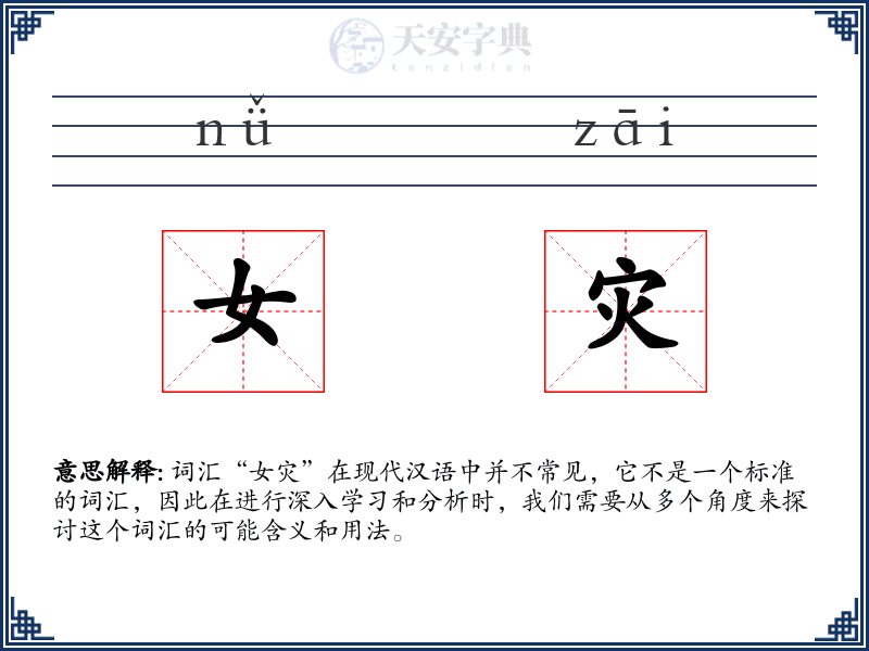 女灾