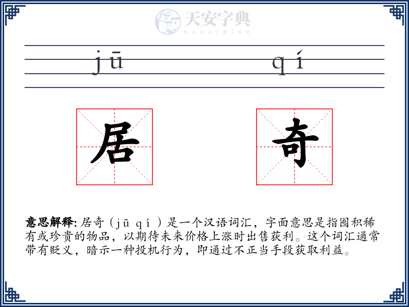 居奇