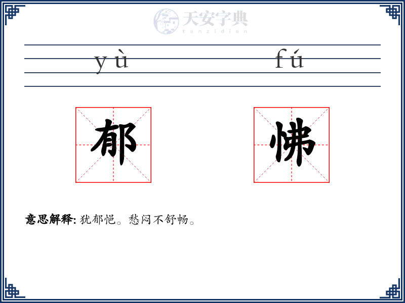 郁怫