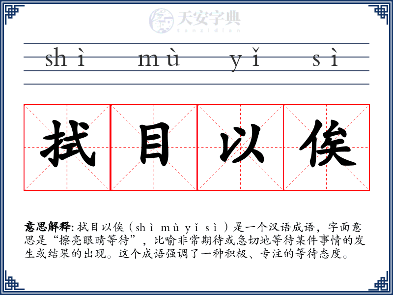 拭目以俟