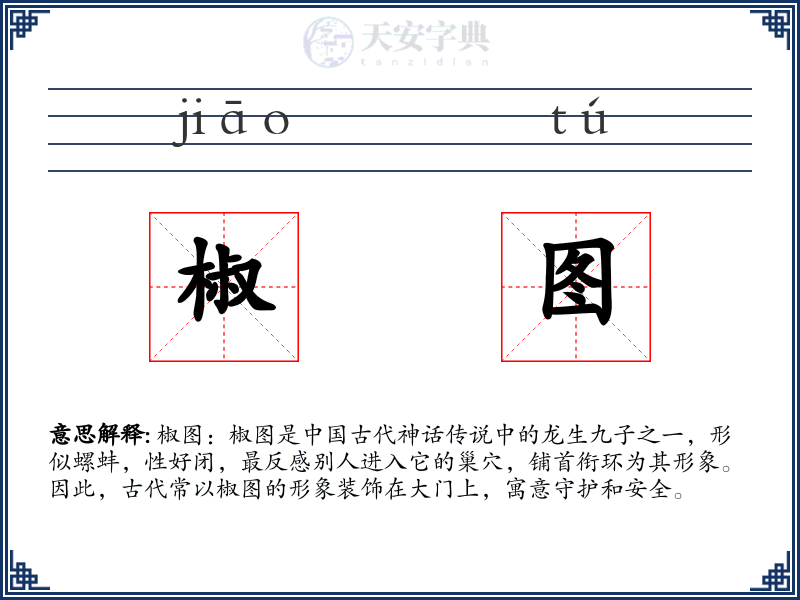 椒图