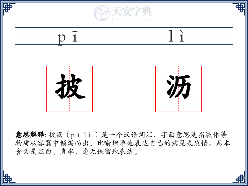 披沥