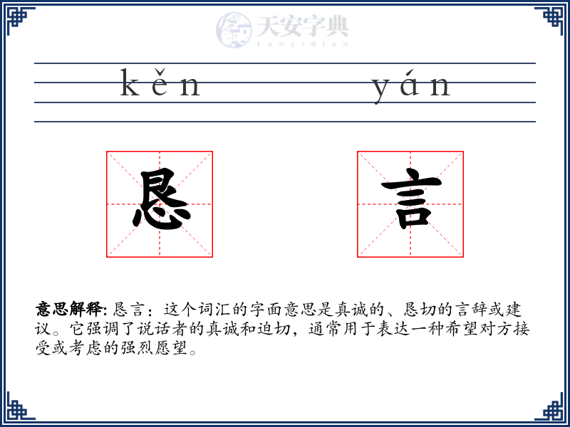恳言