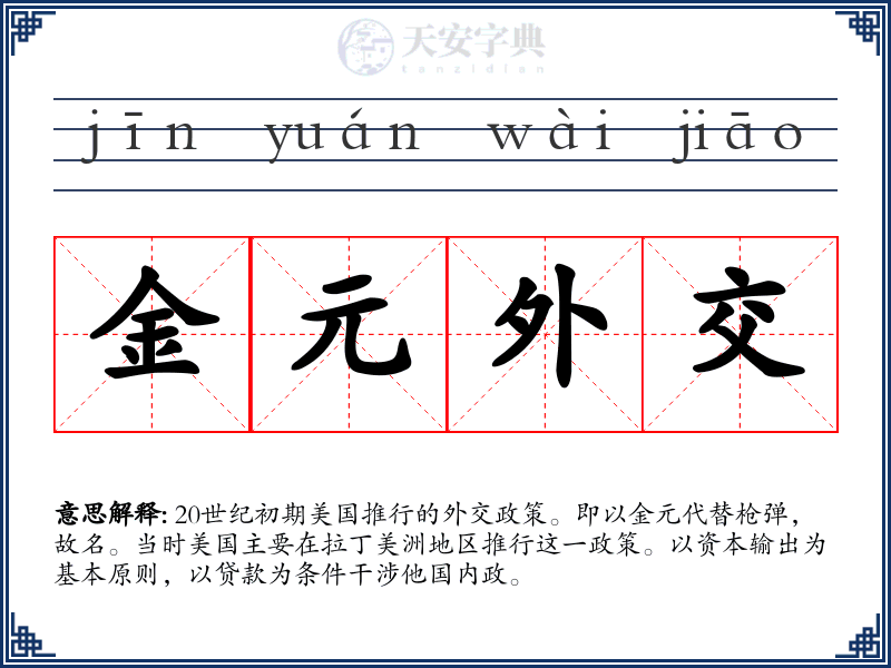 金元外交
