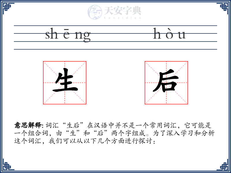生后