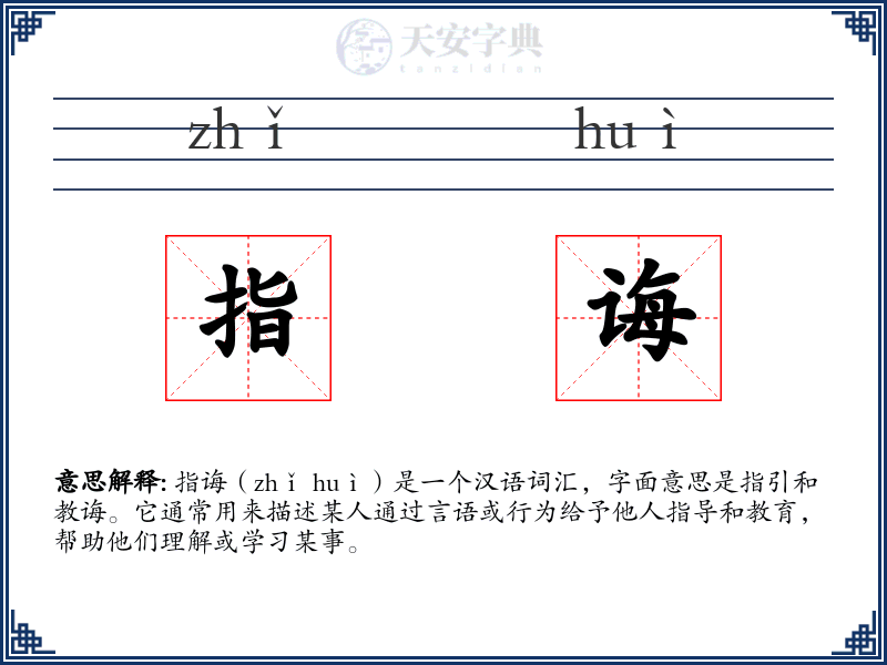 指诲