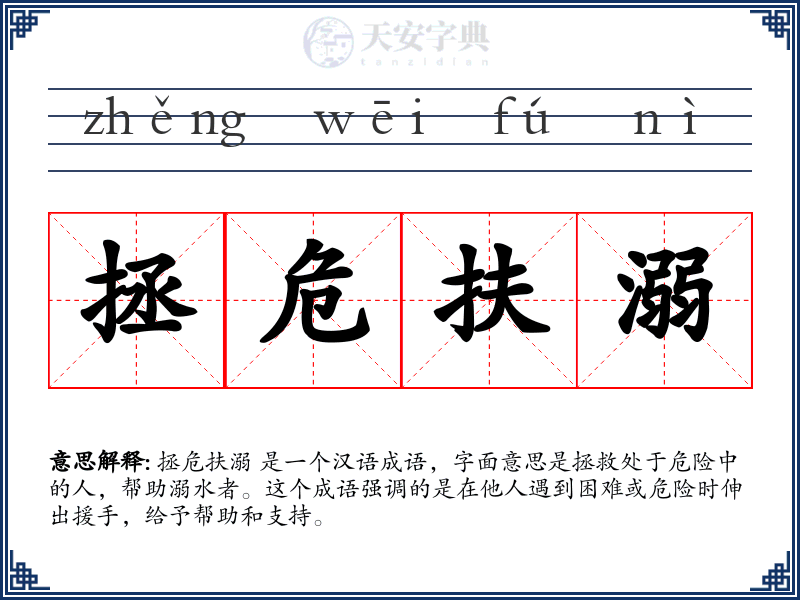 拯危扶溺