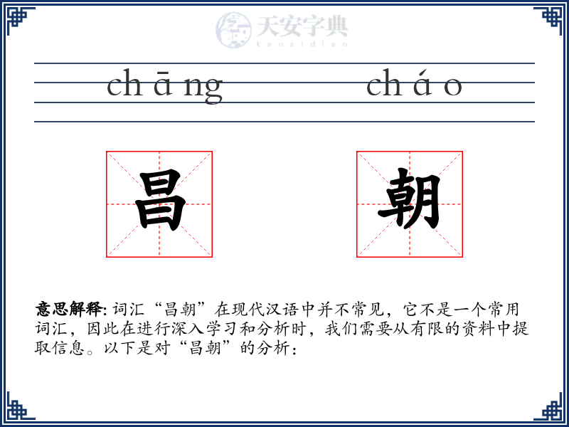 昌朝