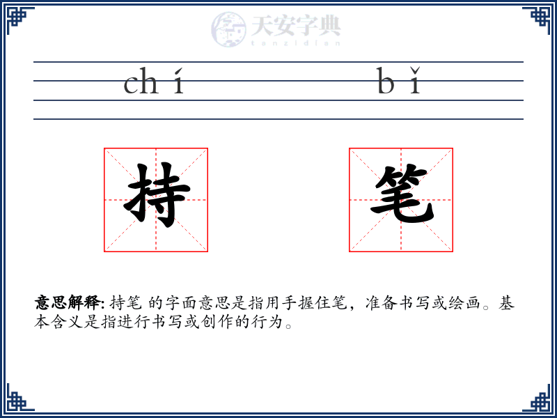 持笔