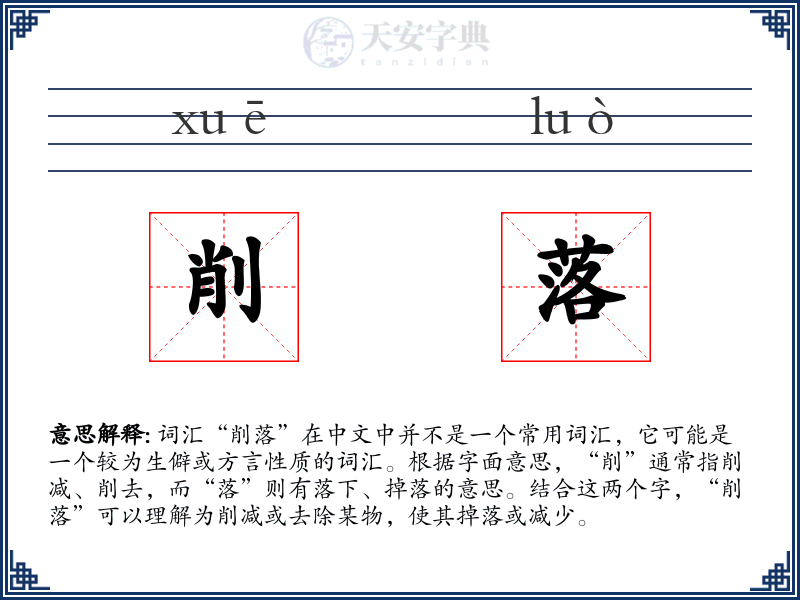 削落